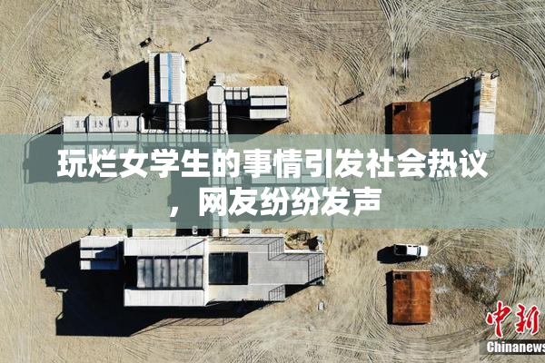玩烂女学生的事情引发社会热议，网友纷纷发声