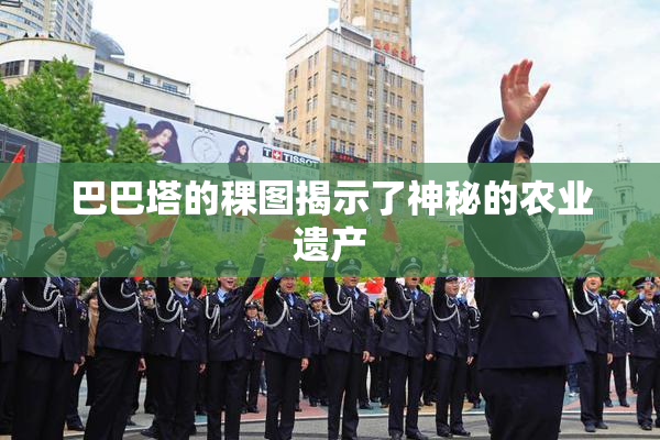 巴巴塔的稞图揭示了神秘的农业遗产