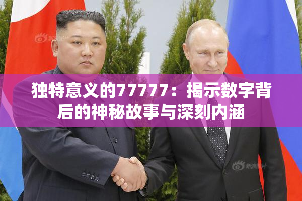 独特意义的77777：揭示数字背后的神秘故事与深刻内涵