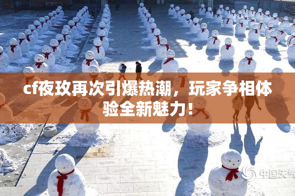 cf夜玫再次引爆热潮，玩家争相体验全新魅力！