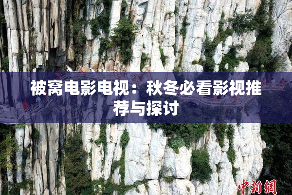 被窝电影电视：秋冬必看影视推荐与探讨