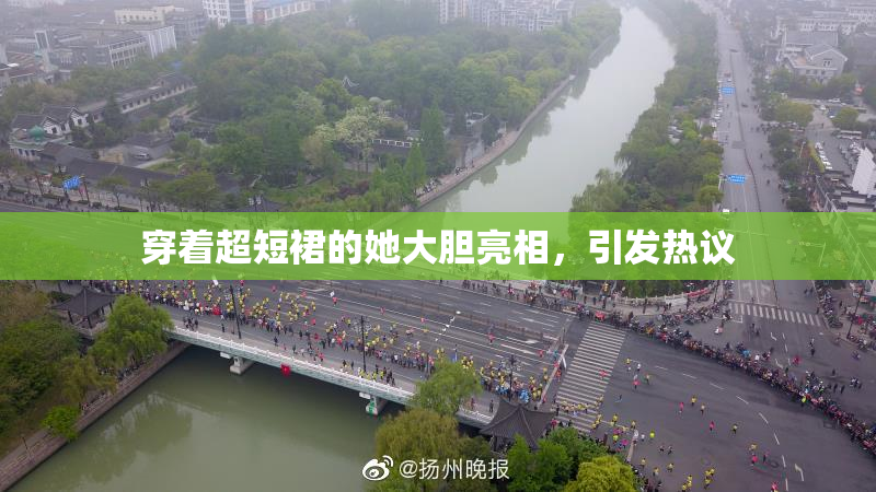 穿着超短裙的她大胆亮相，引发热议