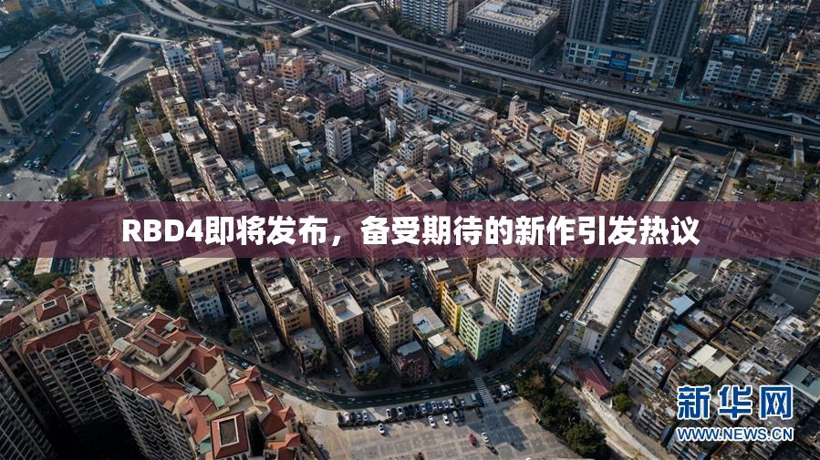 RBD4即将发布，备受期待的新作引发热议