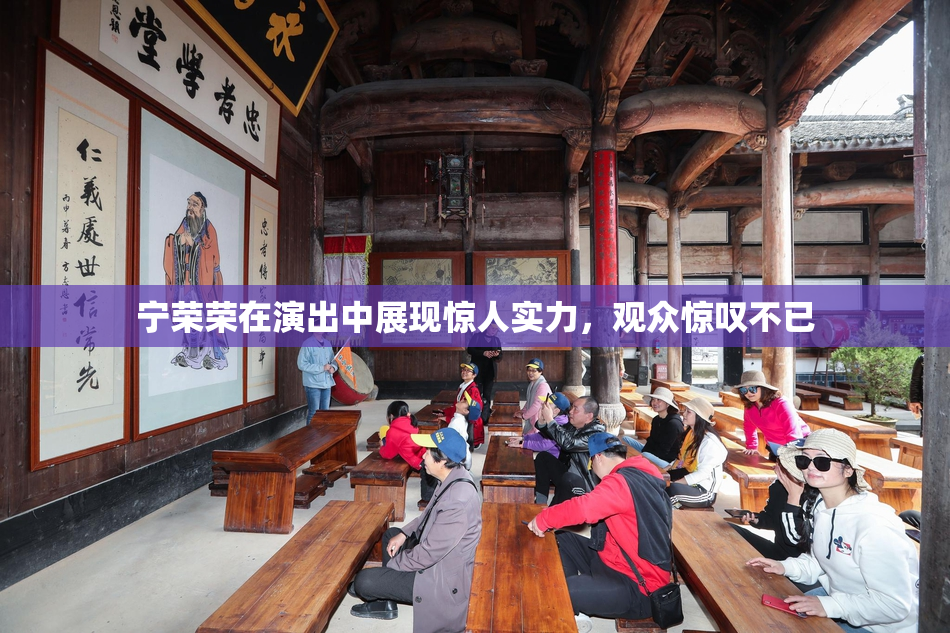 宁荣荣在演出中展现惊人实力，观众惊叹不已