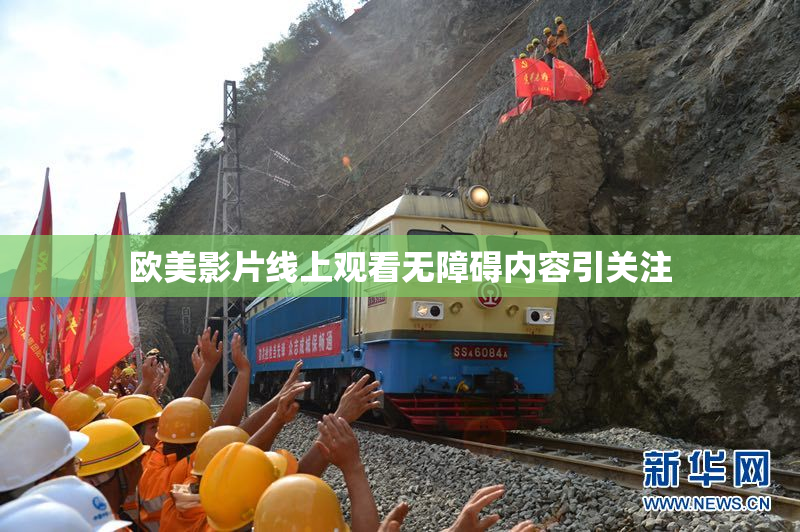 欧美影片线上观看无障碍内容引关注