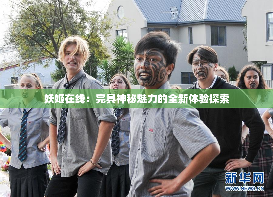 妖姬在线：完具神秘魅力的全新体验探索