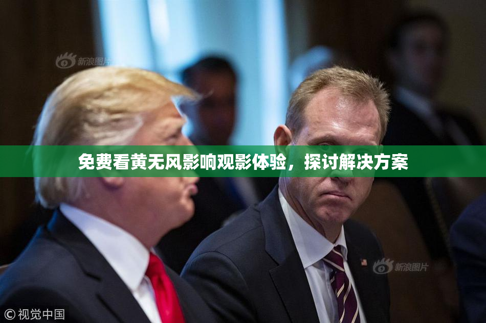 免费看黄无风影响观影体验，探讨解决方案