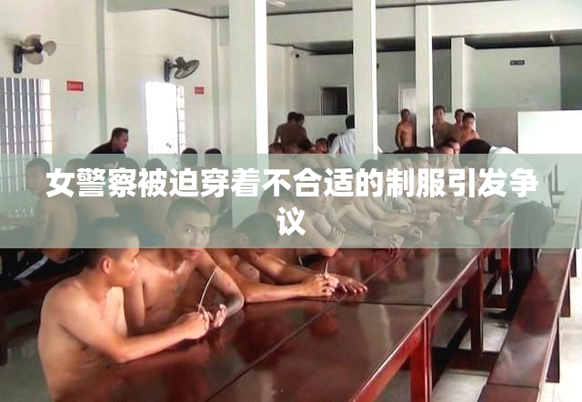 女警察被迫穿着不合适的制服引发争议