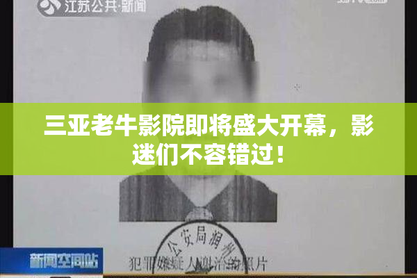 三亚老牛影院即将盛大开幕，影迷们不容错过！