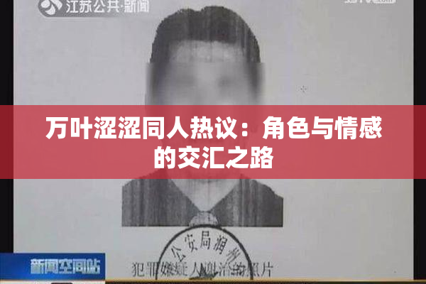 万叶涩涩同人热议：角色与情感的交汇之路
