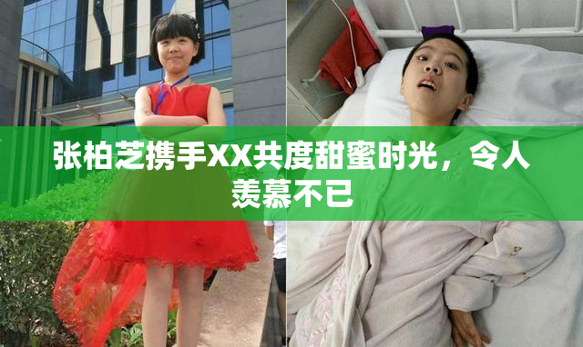 张柏芝携手XX共度甜蜜时光，令人羡慕不已