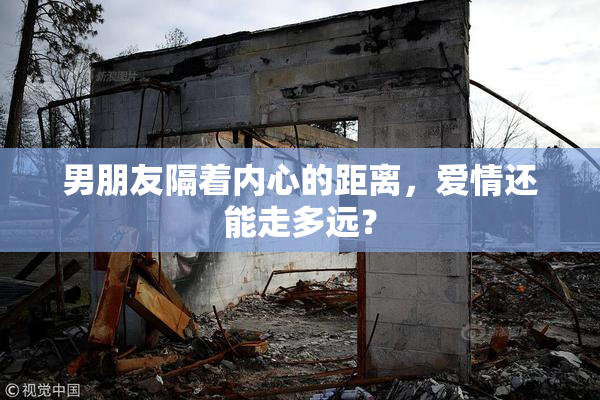 男朋友隔着内心的距离，爱情还能走多远？