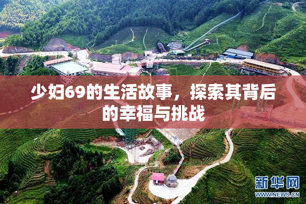 少妇69的生活故事，探索其背后的幸福与挑战
