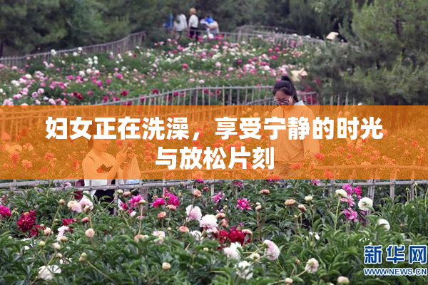 妇女正在洗澡，享受宁静的时光与放松片刻