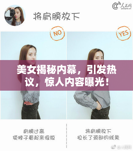 美女揭秘内幕，引发热议，惊人内容曝光！