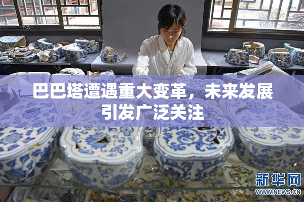 巴巴塔遭遇重大变革，未来发展引发广泛关注