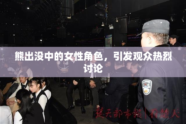 熊出没中的女性角色，引发观众热烈讨论