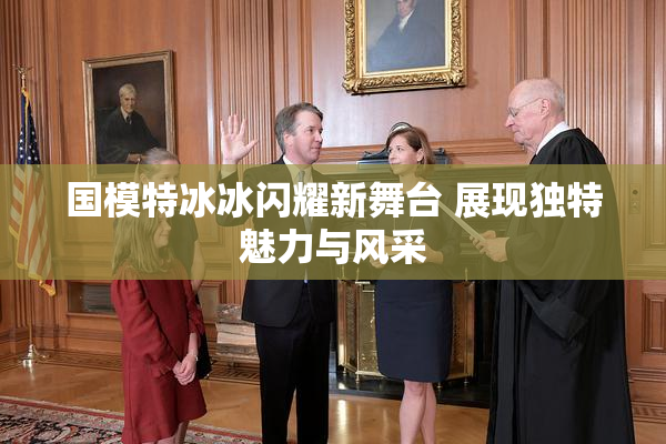 国模特冰冰闪耀新舞台 展现独特魅力与风采