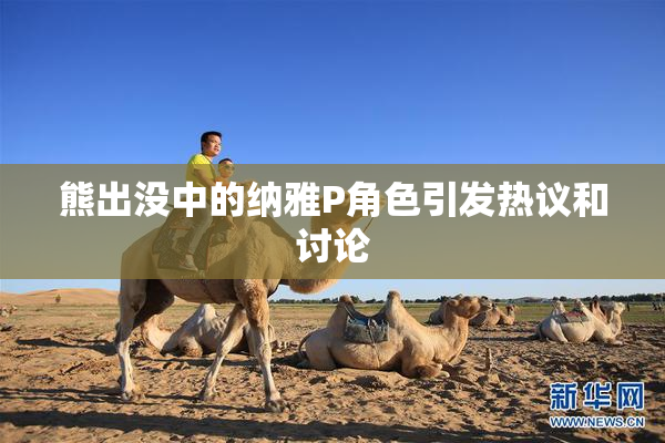 熊出没中的纳雅P角色引发热议和讨论