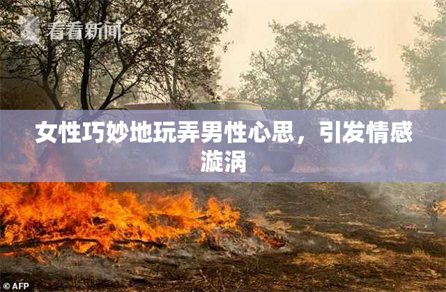 女性巧妙地玩弄男性心思，引发情感漩涡