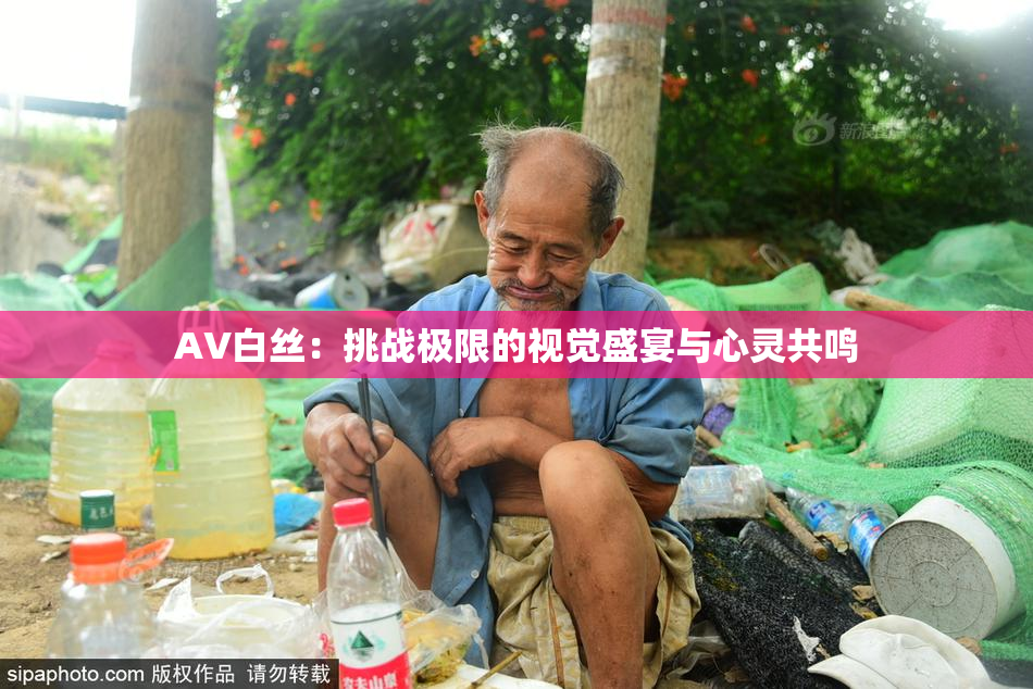 AV白丝：挑战极限的视觉盛宴与心灵共鸣