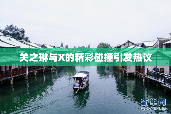 关之琳与X的精彩碰撞引发热议