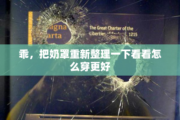 乖，把奶罩重新整理一下看看怎么穿更好
