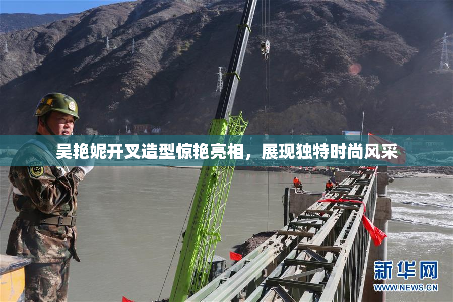 吴艳妮开叉造型惊艳亮相，展现独特时尚风采