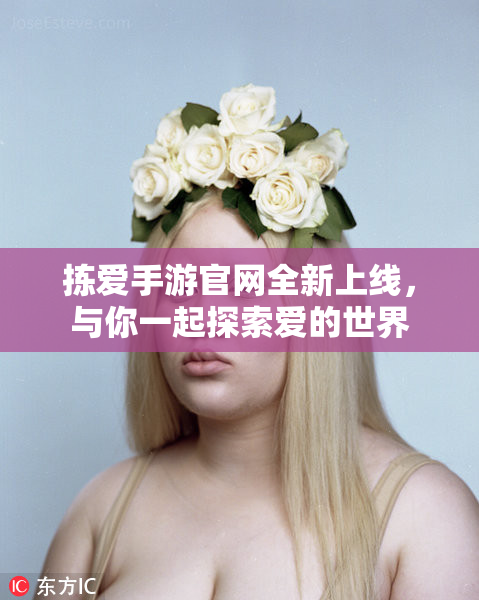 拣爱手游官网全新上线，与你一起探索爱的世界