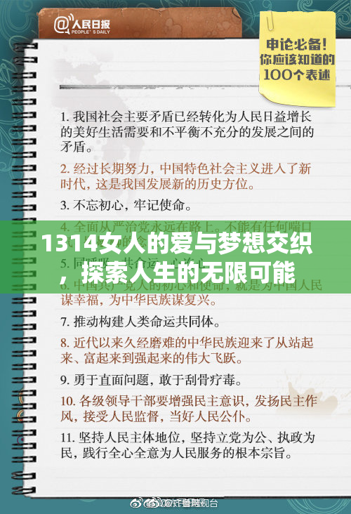 1314女人的爱与梦想交织，探索人生的无限可能