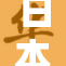 日本全黄：探寻日本文化的多彩魅力与深度。