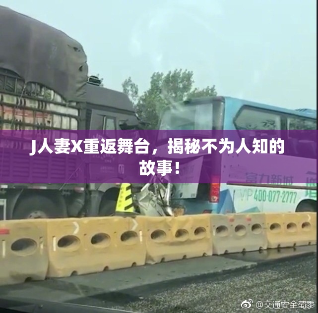 J人妻X重返舞台，揭秘不为人知的故事！