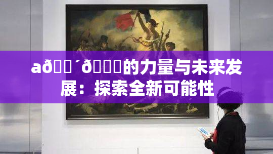 a🔴🍑的力量与未来发展：探索全新可能性