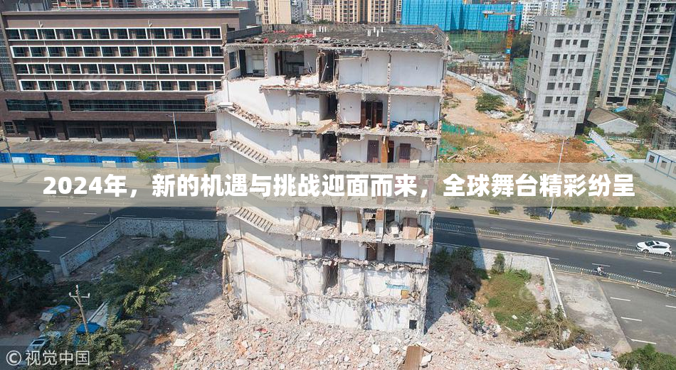 2024年，新的机遇与挑战迎面而来，全球舞台精彩纷呈