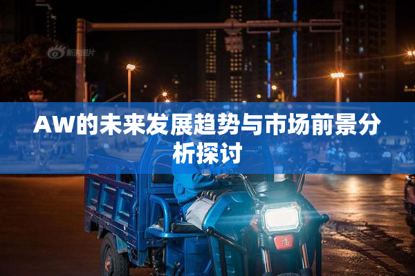 AW的未来发展趋势与市场前景分析探讨