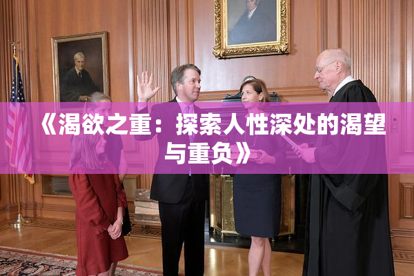 《渴欲之重：探索人性深处的渴望与重负》