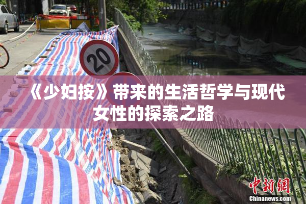 《少妇按》带来的生活哲学与现代女性的探索之路