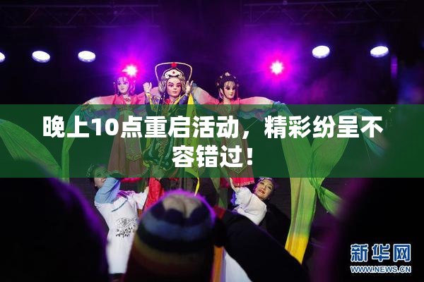 晚上10点重启活动，精彩纷呈不容错过！