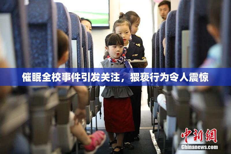 催眠全校事件引发关注，猥亵行为令人震惊