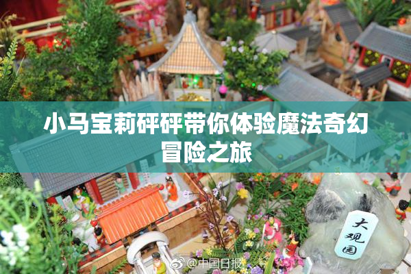 小马宝莉砰砰带你体验魔法奇幻冒险之旅