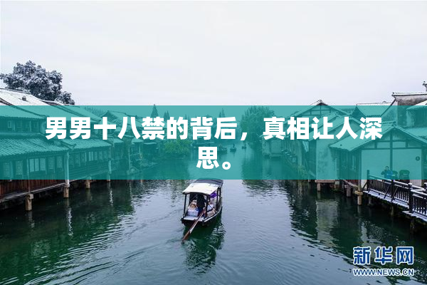 男男十八禁的背后，真相让人深思。