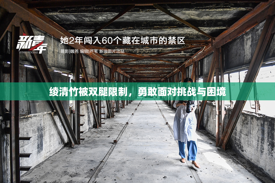 绫清竹被双腿限制，勇敢面对挑战与困境