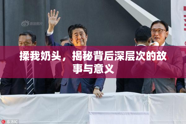 揉我奶头，揭秘背后深层次的故事与意义
