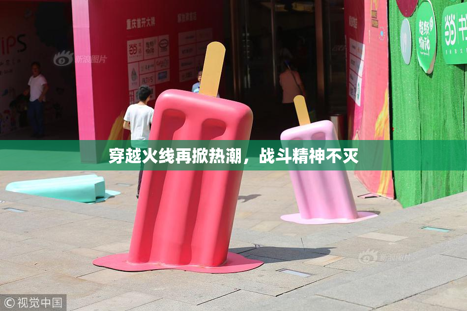 穿越火线再掀热潮，战斗精神不灭