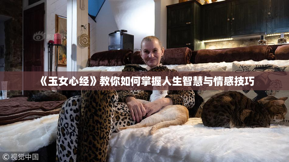 《玉女心经》教你如何掌握人生智慧与情感技巧