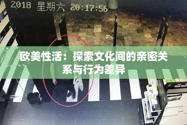 欧美性活：探索文化间的亲密关系与行为差异