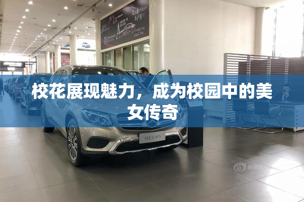 校花展现魅力，成为校园中的美女传奇