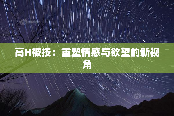 高H被按：重塑情感与欲望的新视角