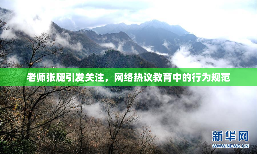 老师张腿引发关注，网络热议教育中的行为规范