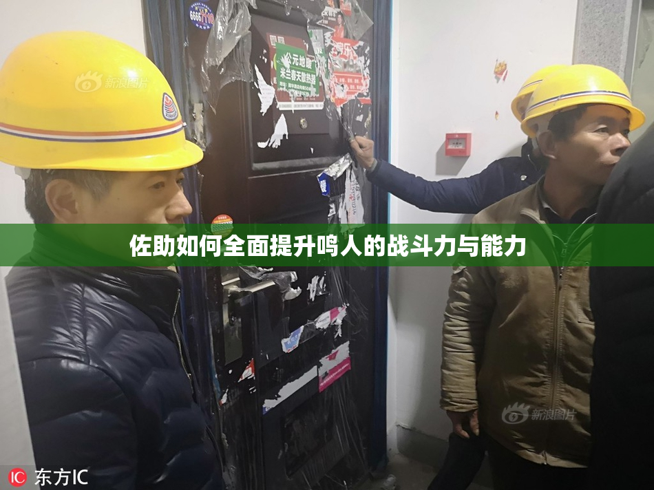 佐助如何全面提升鸣人的战斗力与能力